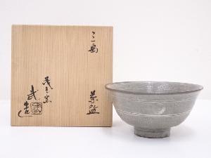 清水武造　三嶋茶碗